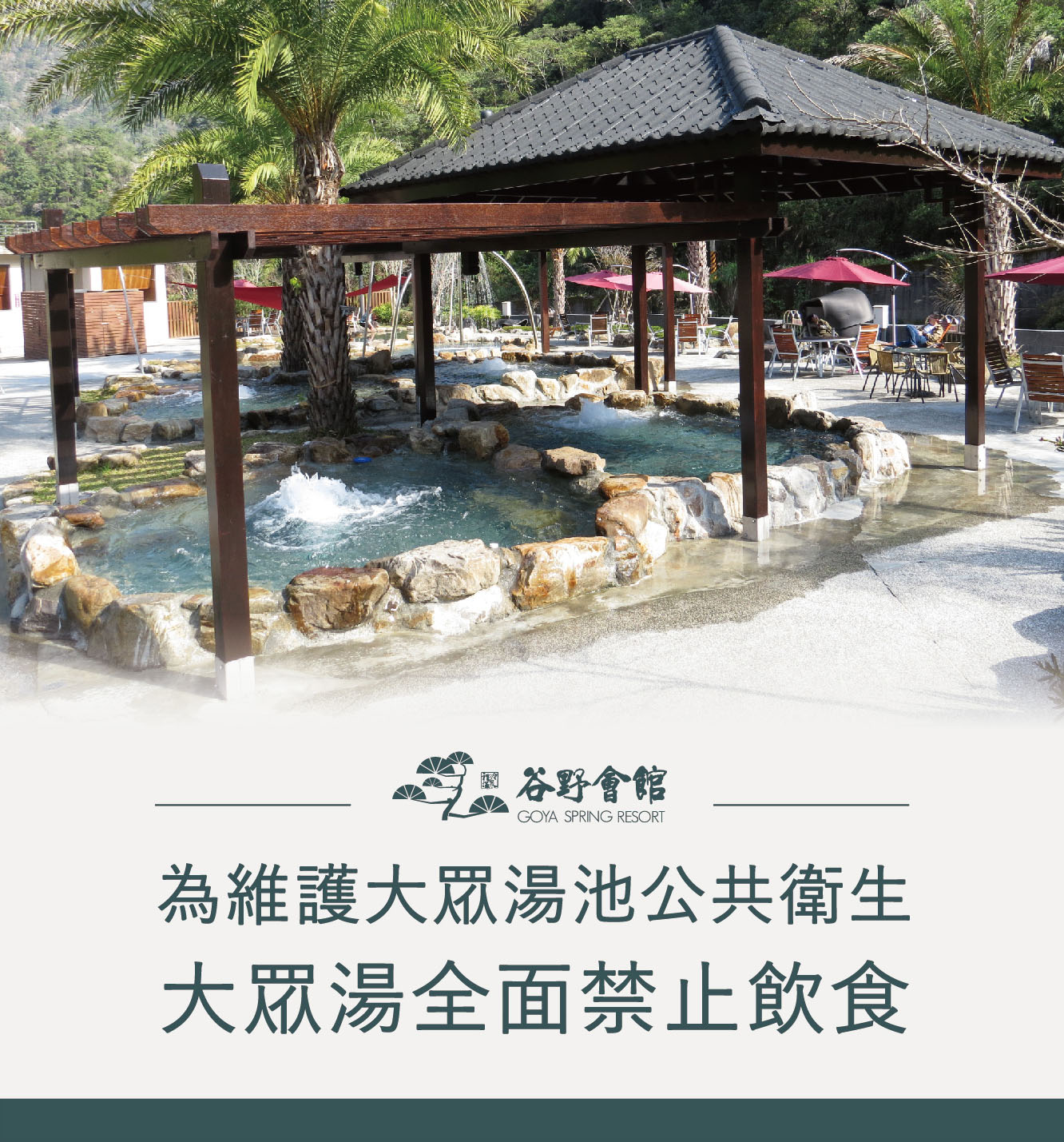 【公告】為維護大眾湯池公共衛生，即日起大眾湯不開放飲食