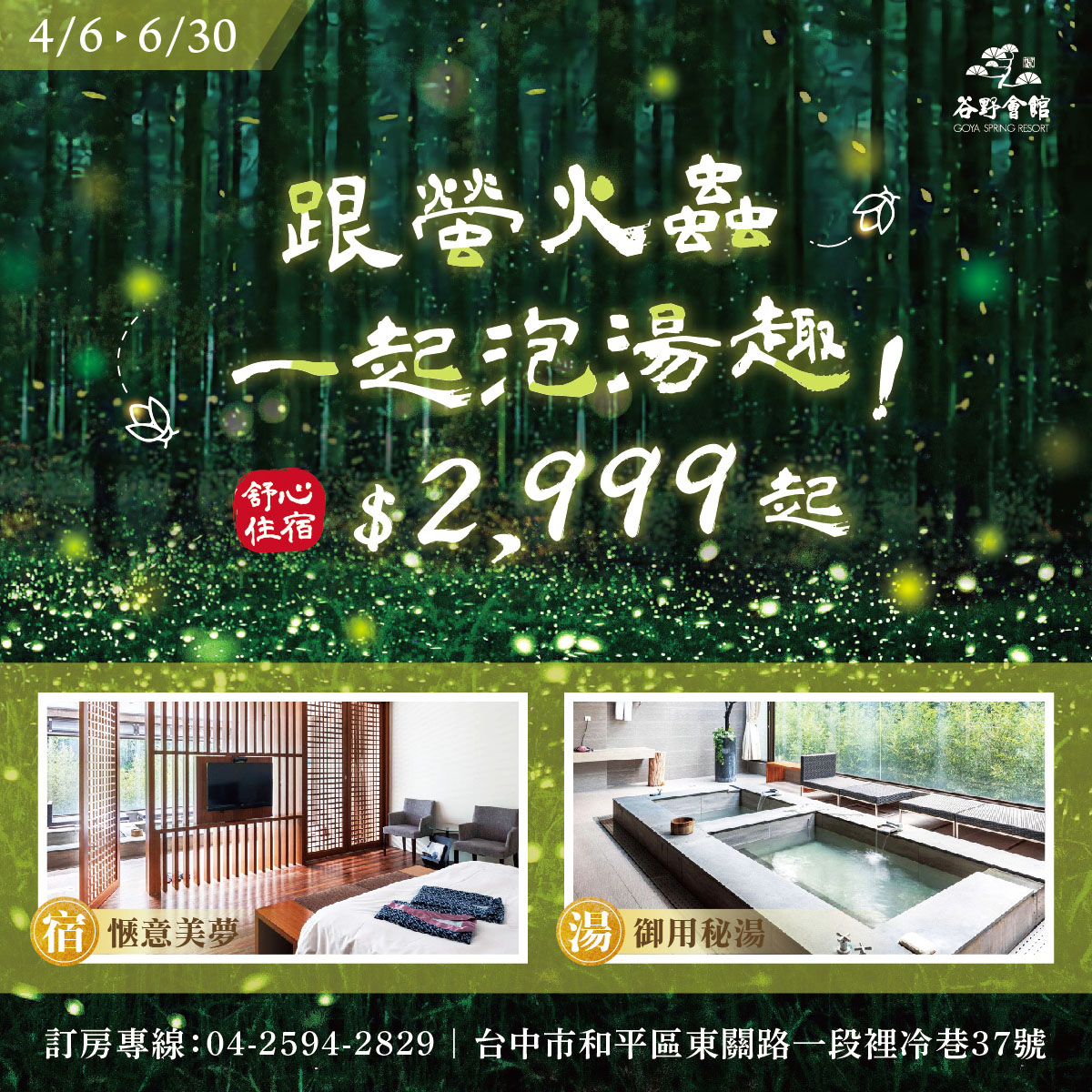 ★螢火蟲專案★最低2,999★來賞景、看螢火蟲、泡湯趣！