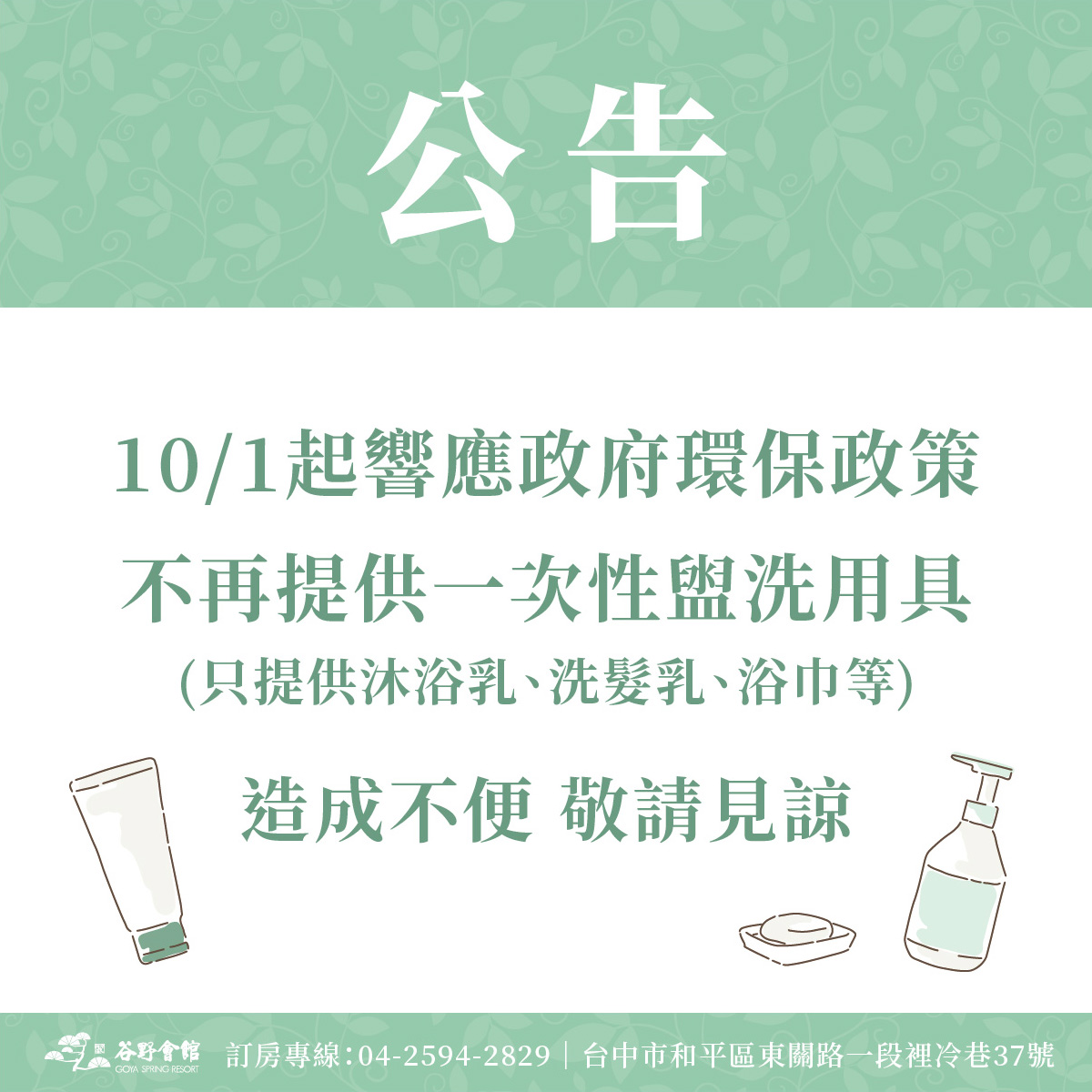 ★公告★響應政府環保政策！